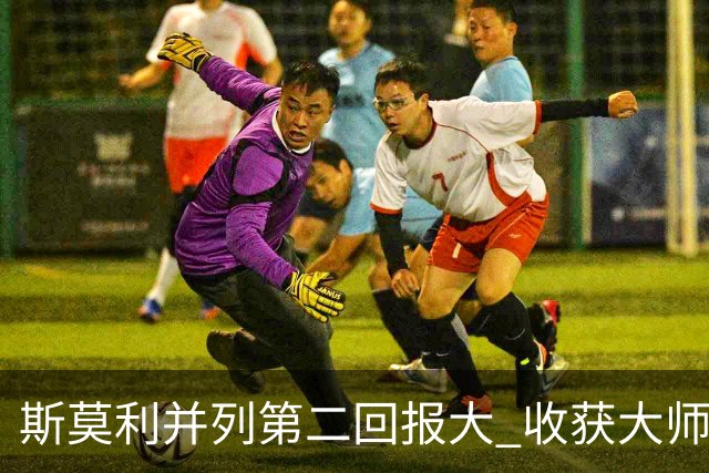 斯莫利并列第二回报大 收获大师赛美国公开赛资格